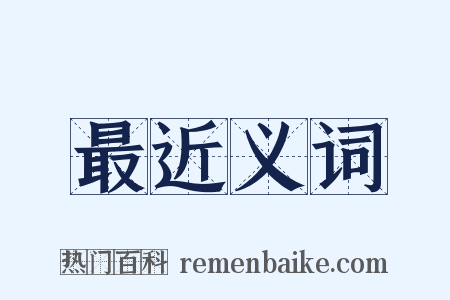 最近义词是什么意思的图片